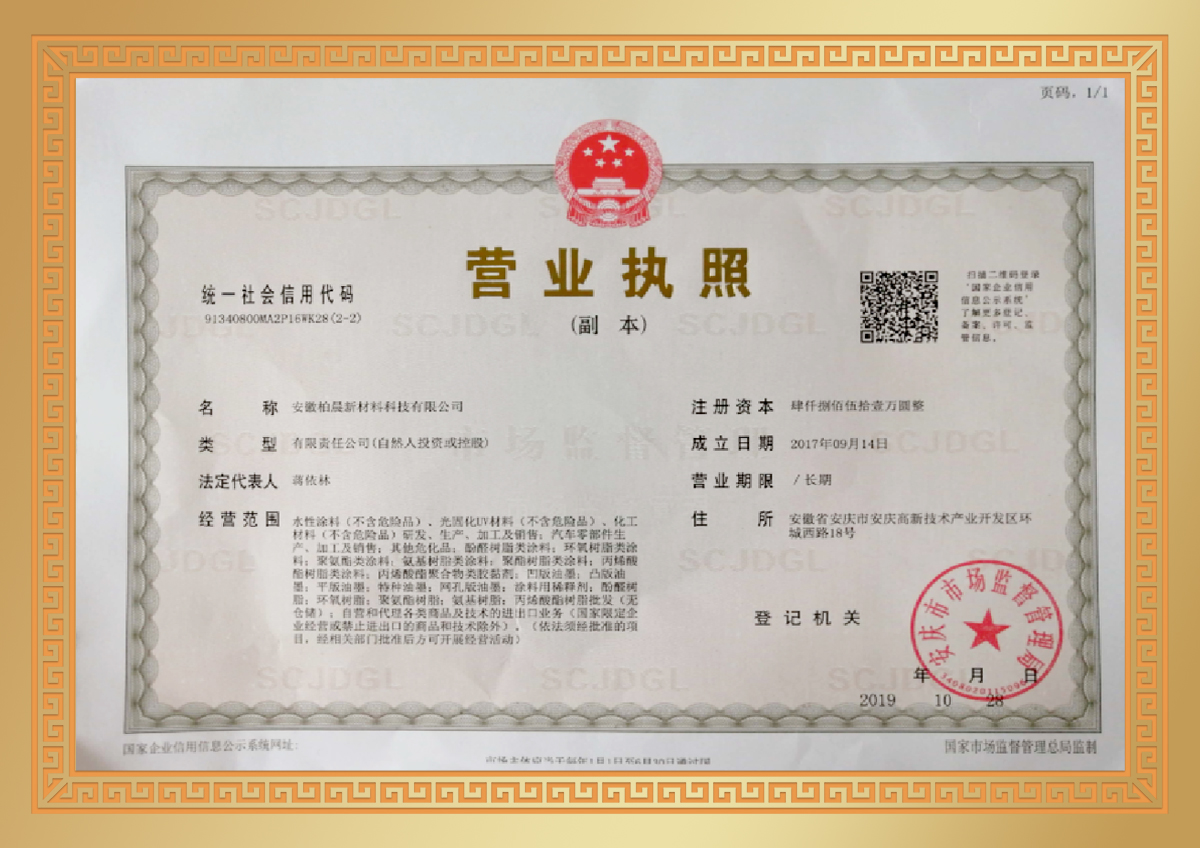 安徽柏晨營業(yè)執(zhí)照