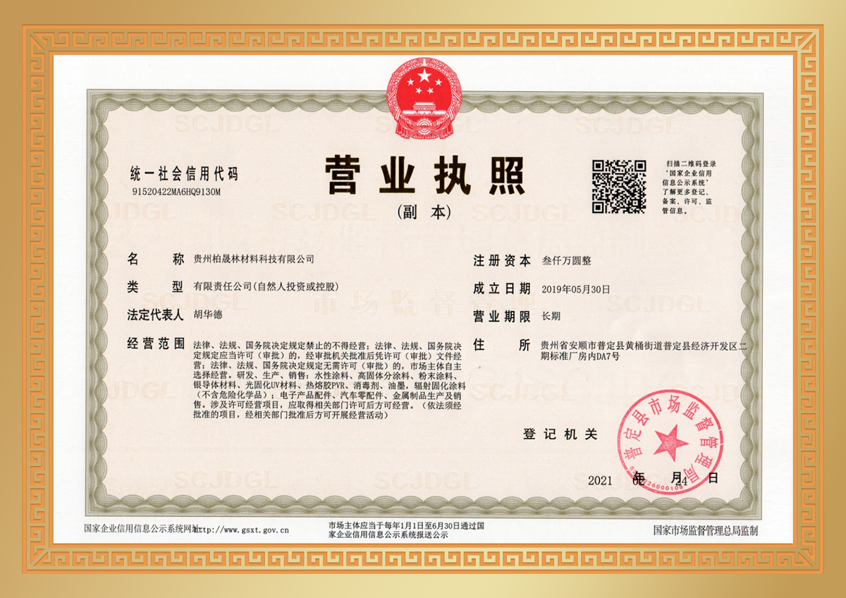 貴州柏晟營業(yè)執(zhí)照